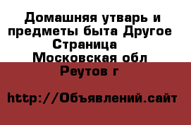 Домашняя утварь и предметы быта Другое - Страница 2 . Московская обл.,Реутов г.